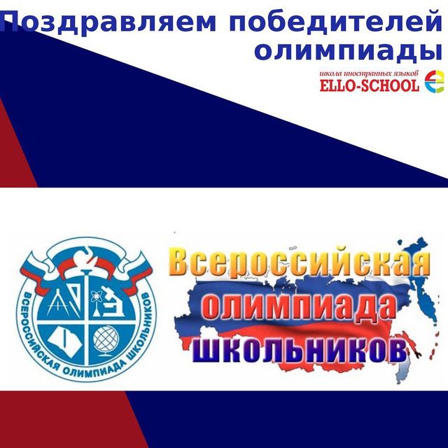 Поздравляем_победителей_олимпиады_английский